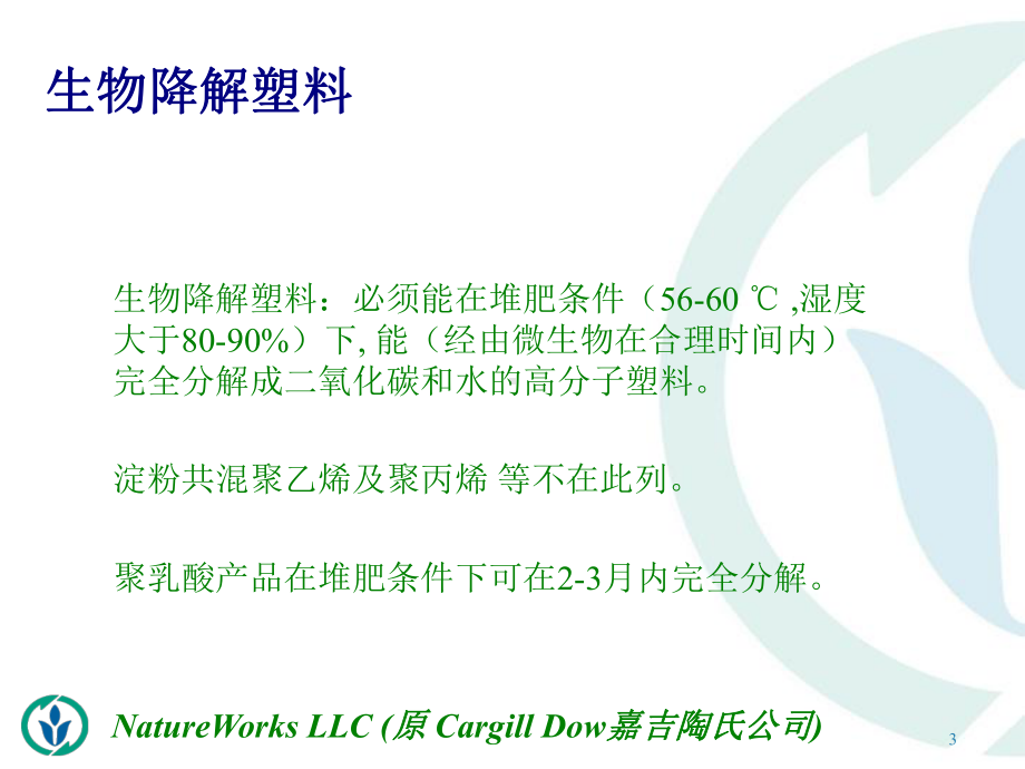 聚乳酸技术讲座课件.ppt_第3页