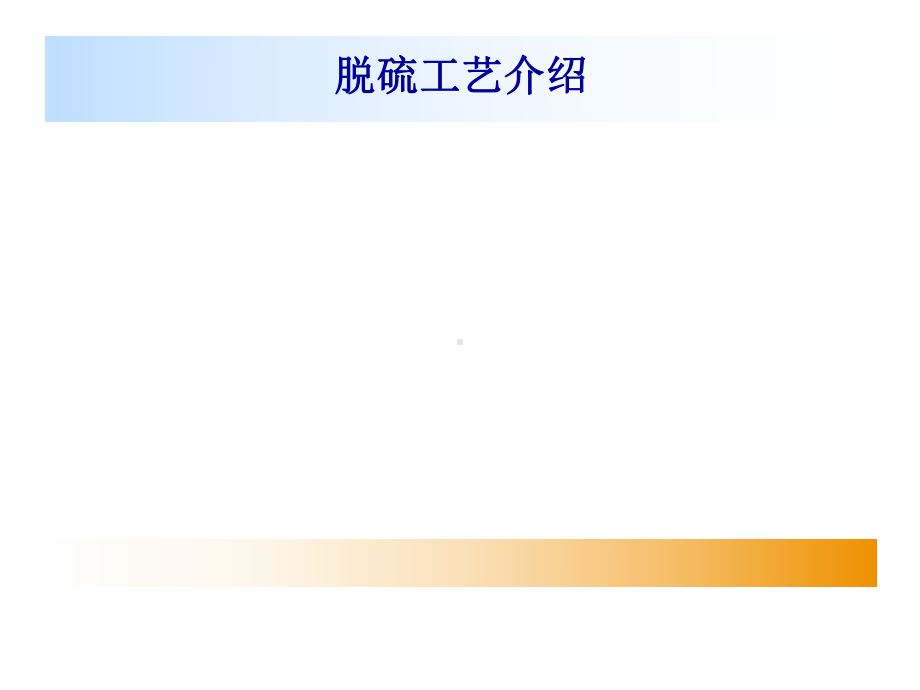 脱硫工艺介绍课件.ppt_第1页