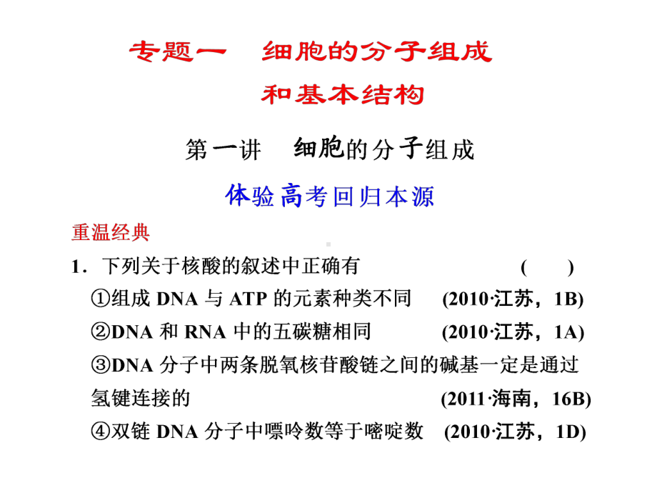 细胞的分子组成和基本结构课件.ppt_第1页