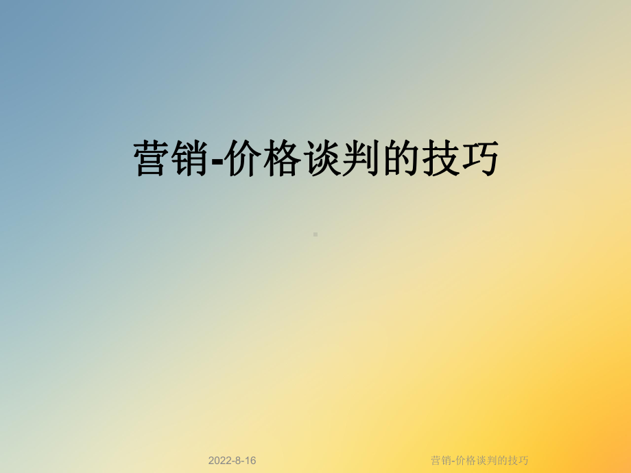 营销价格谈判的技巧课件.ppt_第1页