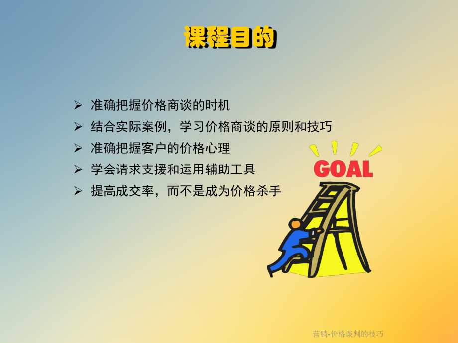 营销价格谈判的技巧课件.ppt_第2页