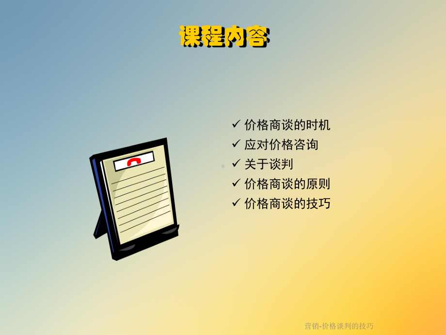 营销价格谈判的技巧课件.ppt_第3页