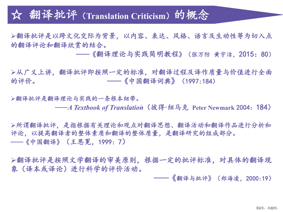 翻译批评理论概述讲解课件.ppt_第2页