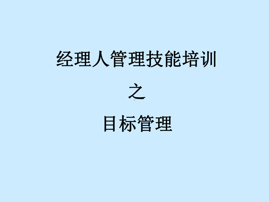 经理人管理技能培训之目标管理课件.pptx_第1页