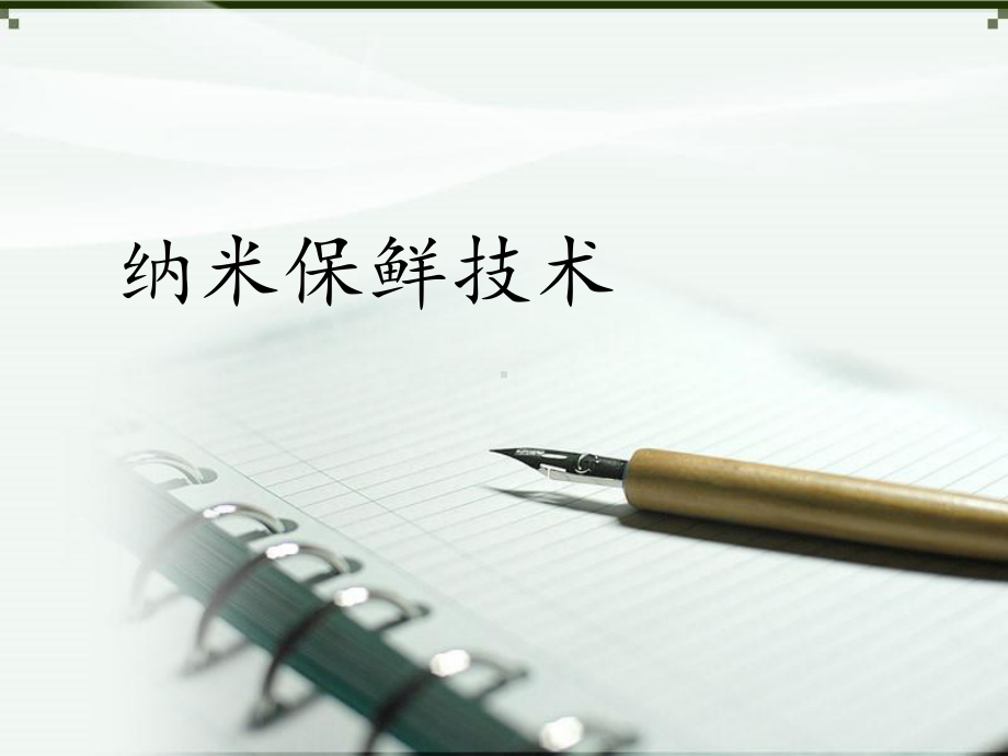 纳米保鲜技术课件.ppt_第1页