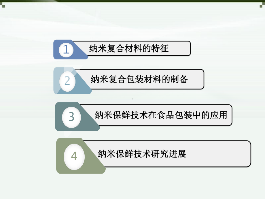 纳米保鲜技术课件.ppt_第3页