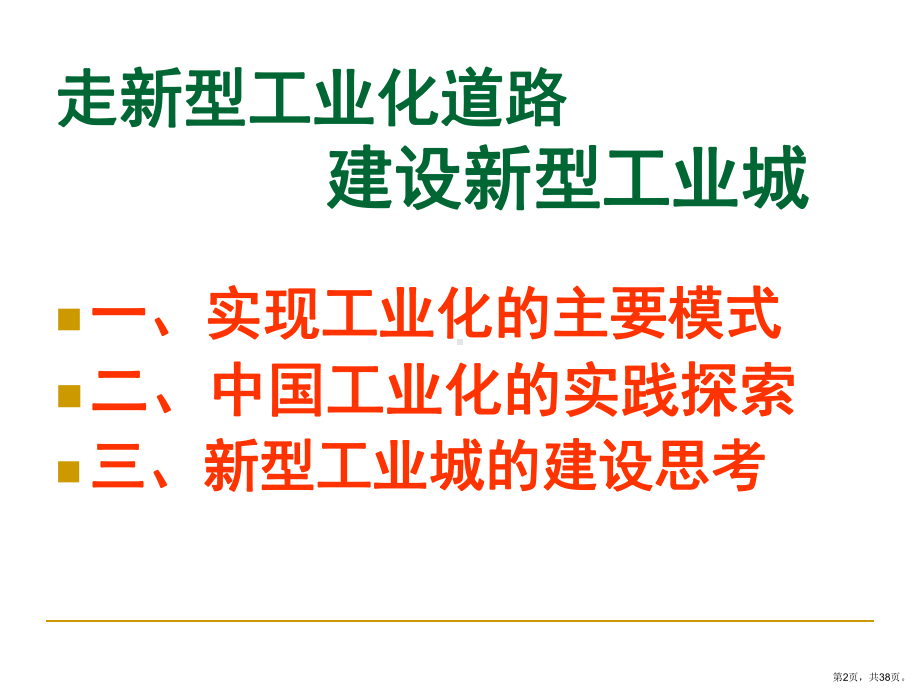 走新型工业化道路建设新型工业主导型城市课件.ppt_第2页