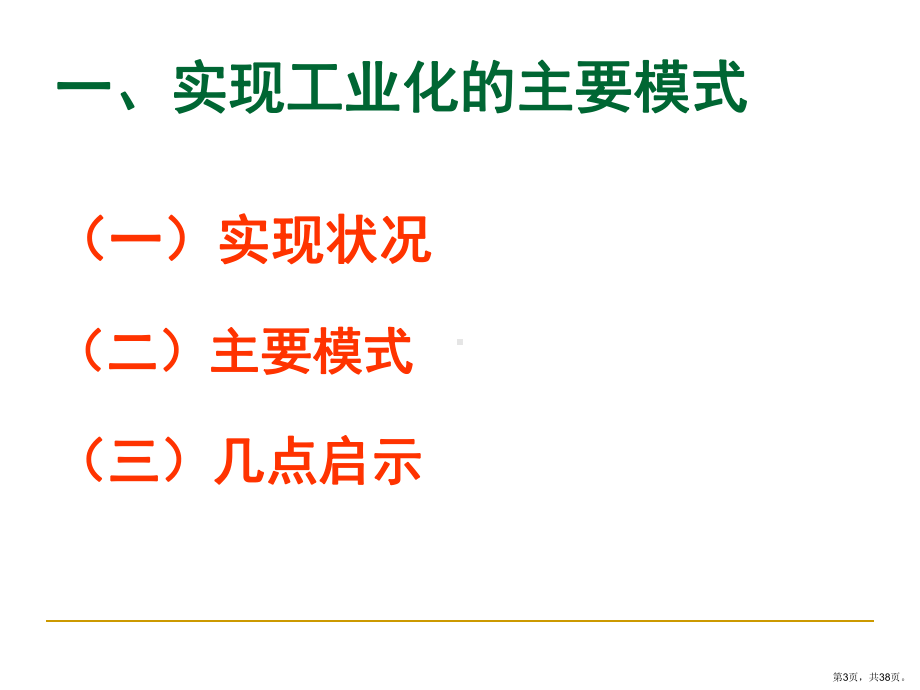 走新型工业化道路建设新型工业主导型城市课件.ppt_第3页