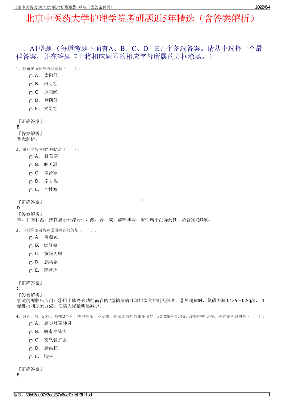 北京中医药大学护理学院考研题近5年精选（含答案解析）.pdf_第1页