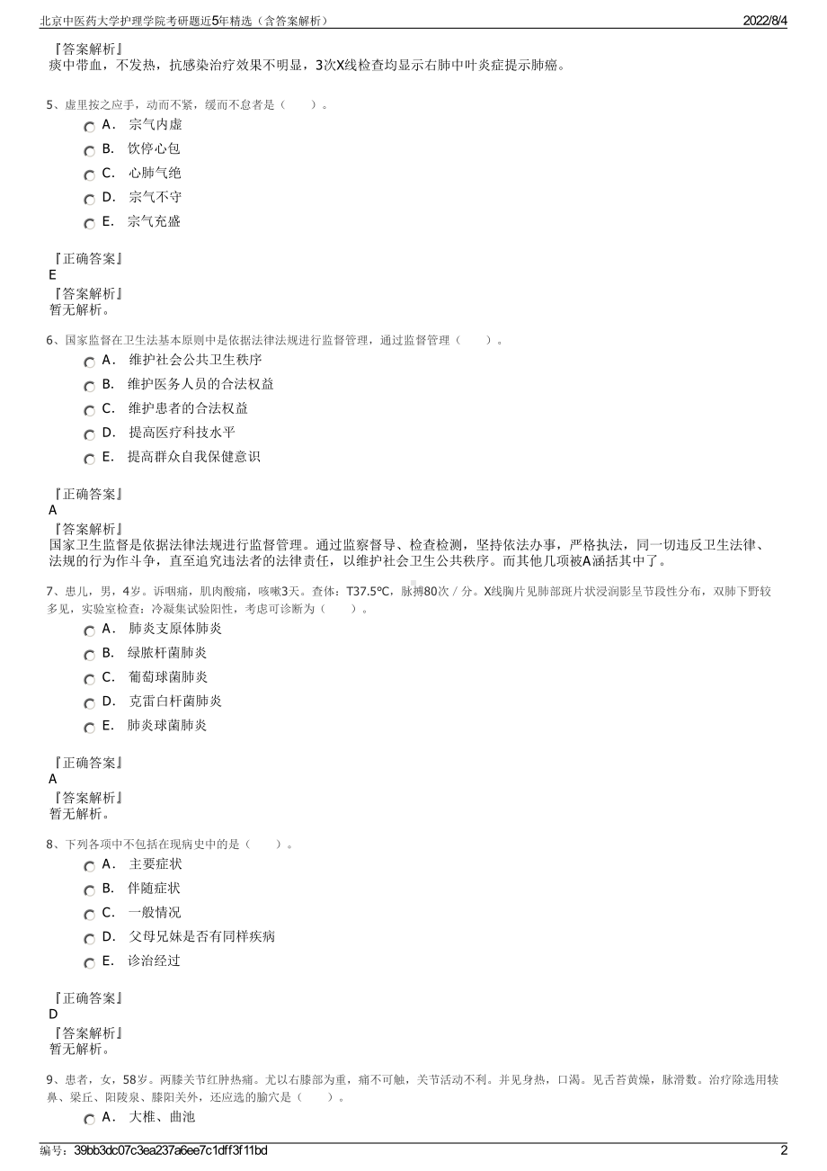 北京中医药大学护理学院考研题近5年精选（含答案解析）.pdf_第2页