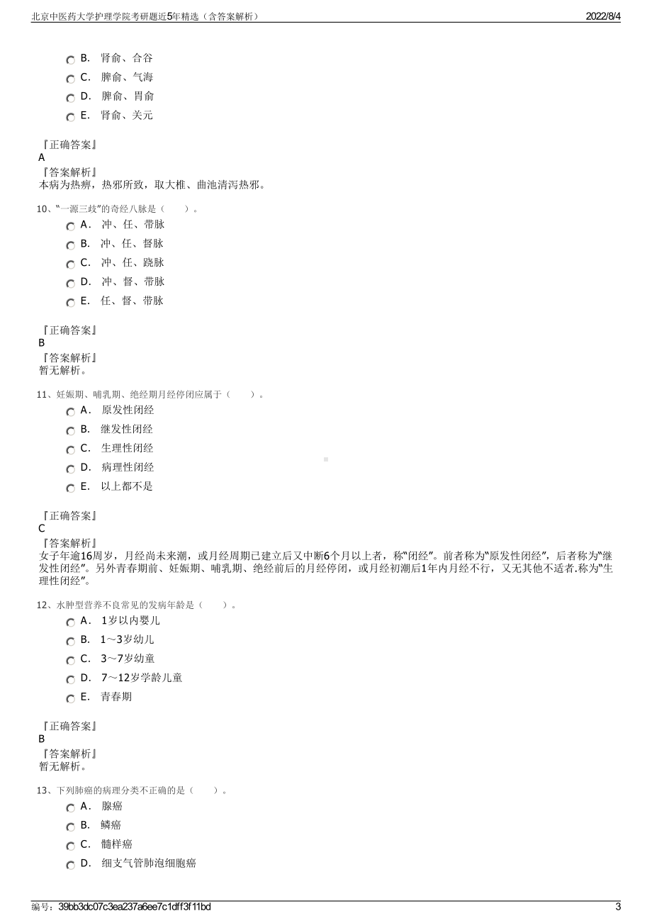 北京中医药大学护理学院考研题近5年精选（含答案解析）.pdf_第3页