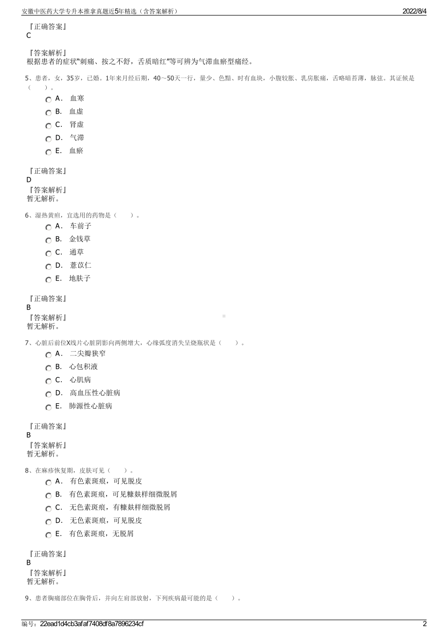 安徽中医药大学专升本推拿真题近5年精选（含答案解析）.pdf_第2页