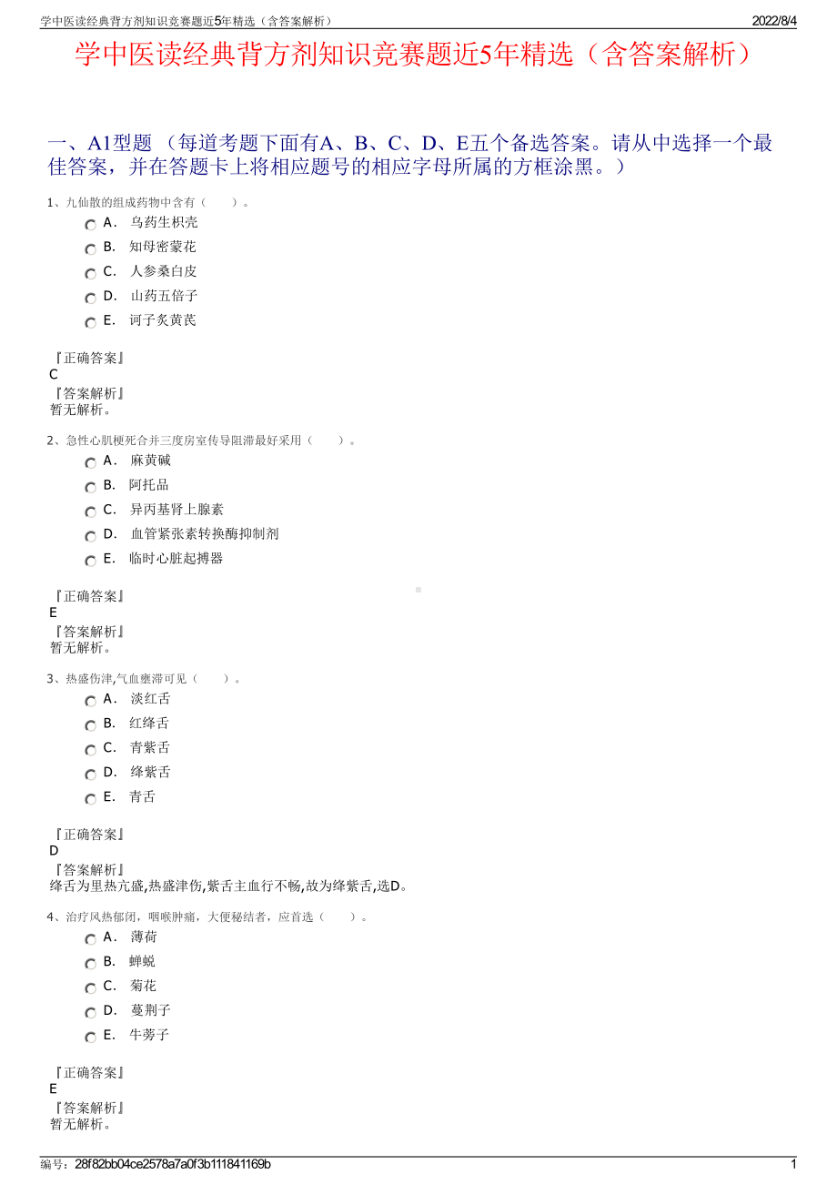 学中医读经典背方剂知识竞赛题近5年精选（含答案解析）.pdf_第1页