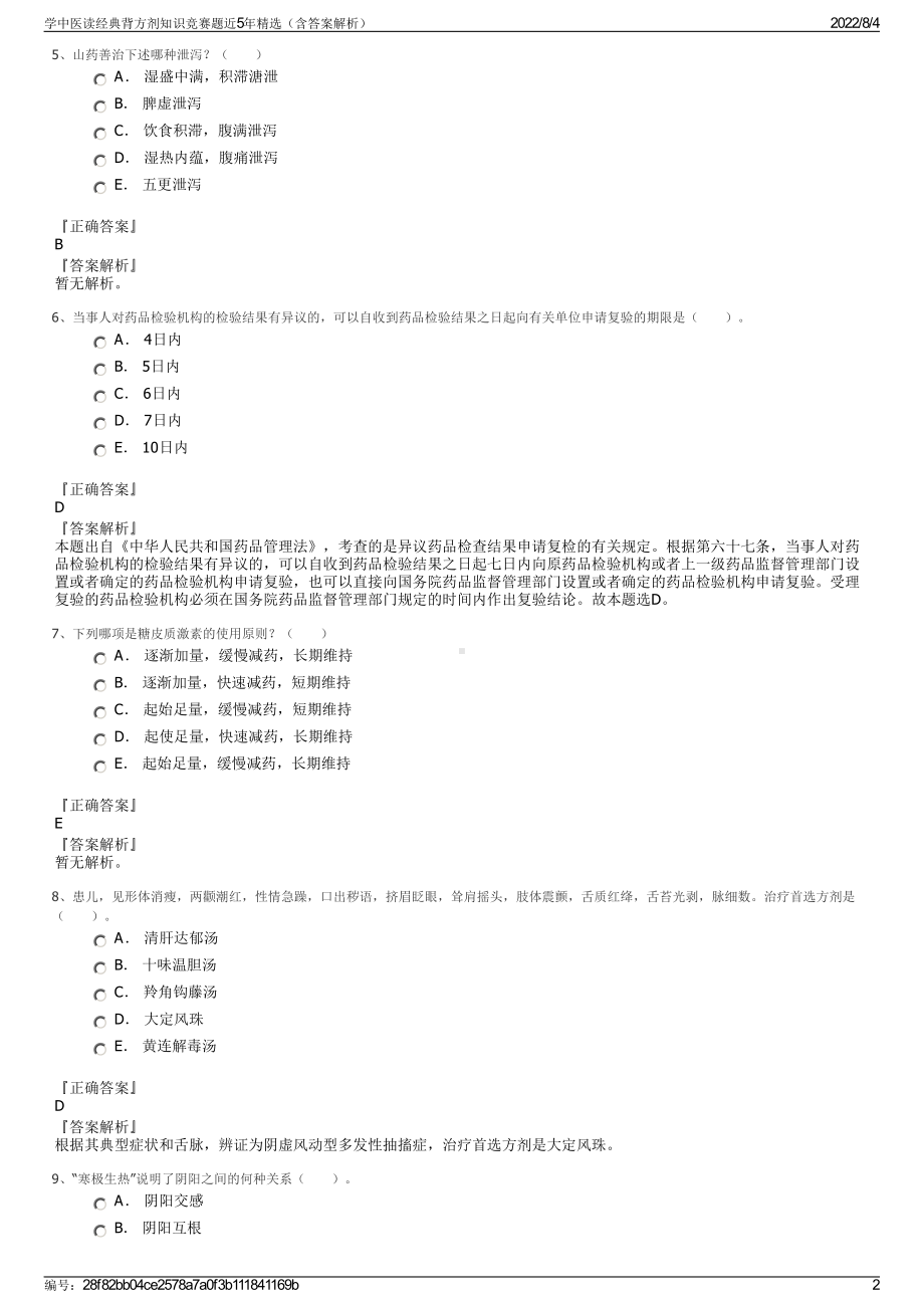 学中医读经典背方剂知识竞赛题近5年精选（含答案解析）.pdf_第2页