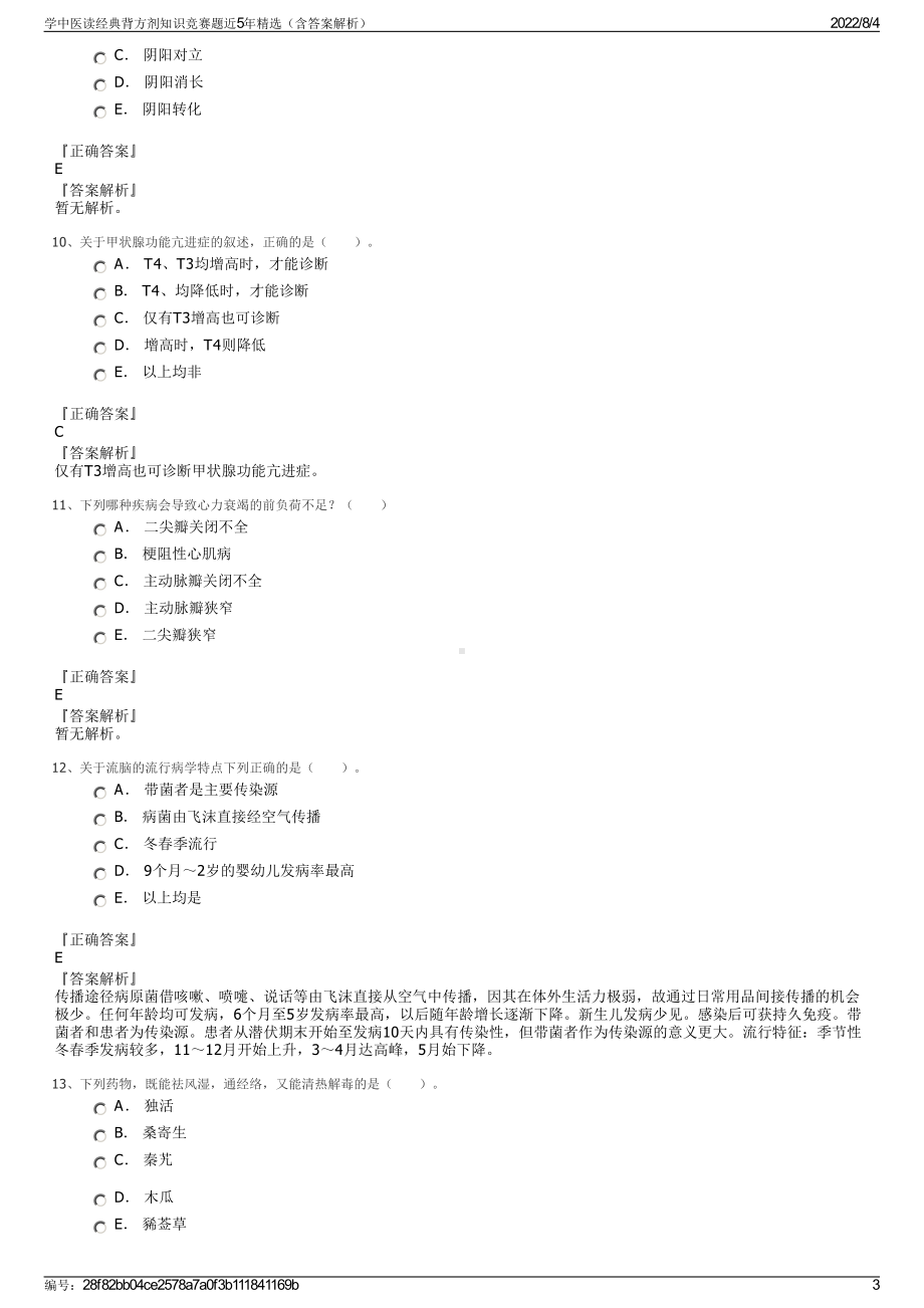 学中医读经典背方剂知识竞赛题近5年精选（含答案解析）.pdf_第3页