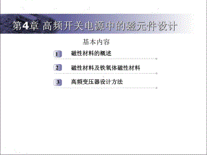 开关电源中的高频磁元件的设计课件.ppt