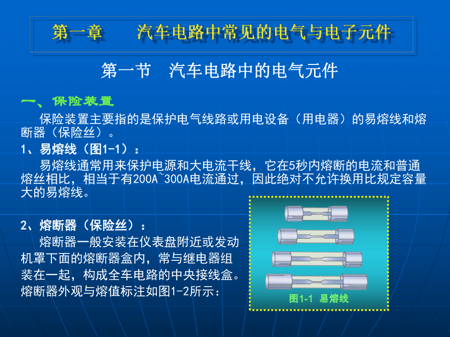 汽车电路的电气与电子元件课件.ppt_第1页