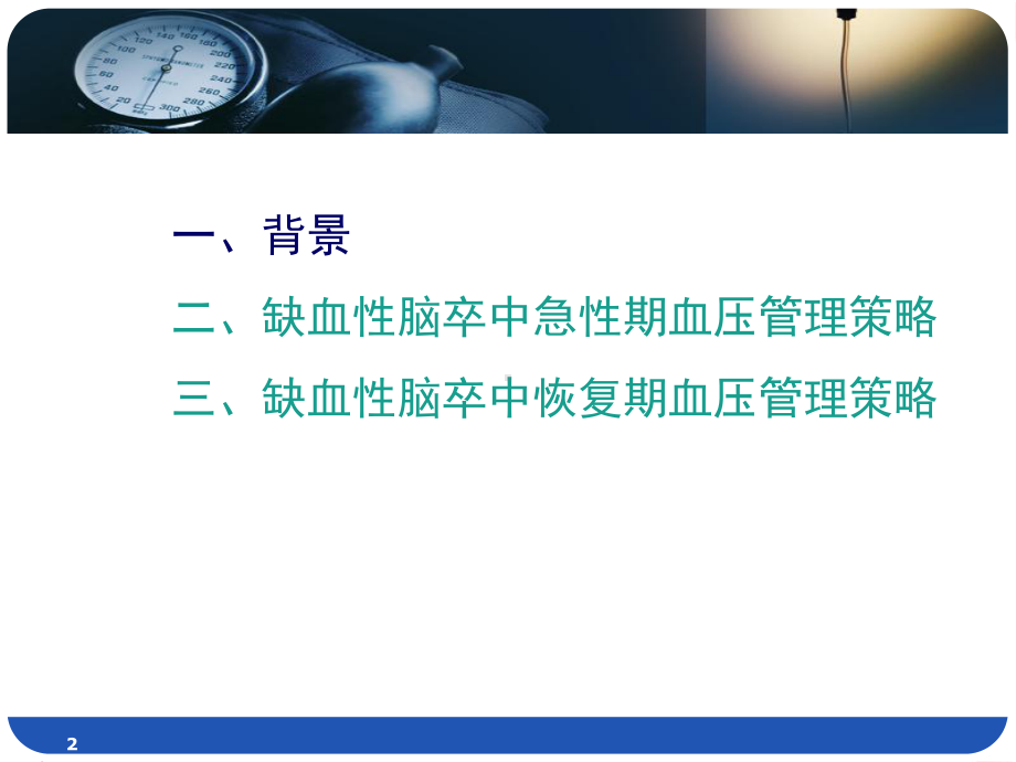 缺血性卒中血压管理课件.ppt_第2页