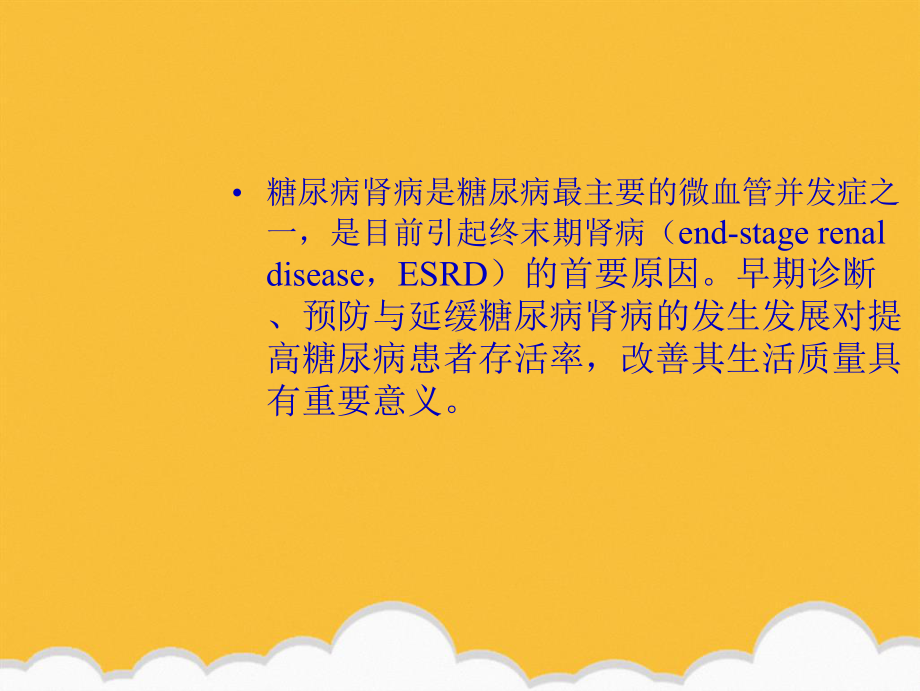 糖尿病肾病防治专家共识新版课件.ppt_第2页