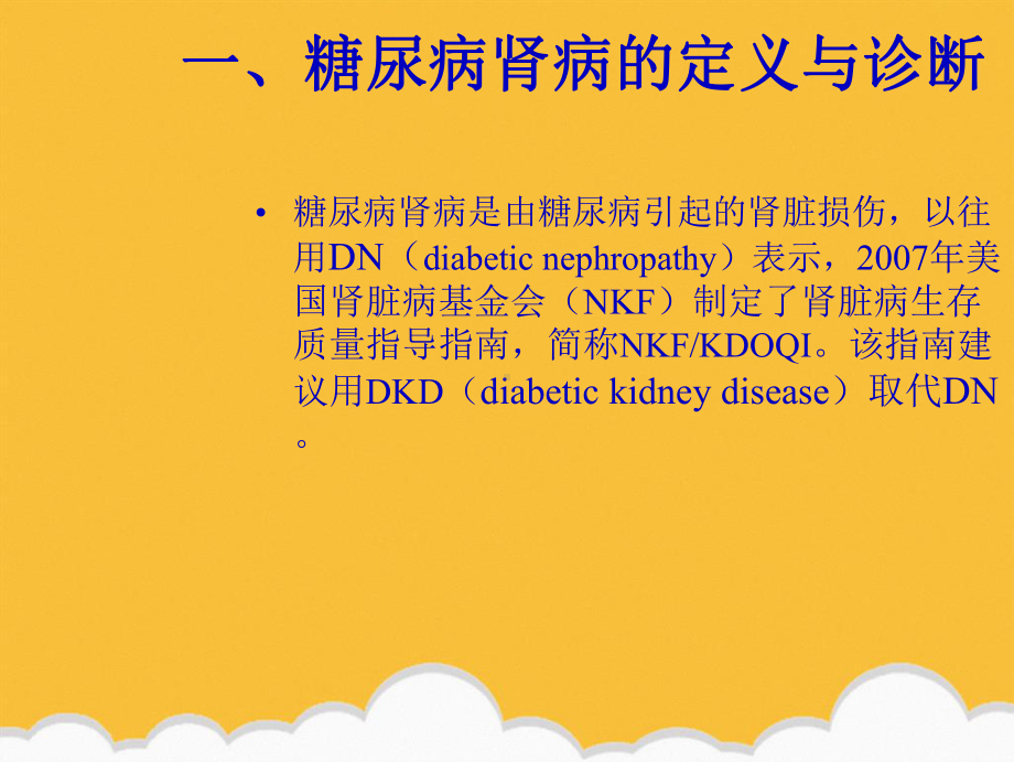 糖尿病肾病防治专家共识新版课件.ppt_第3页