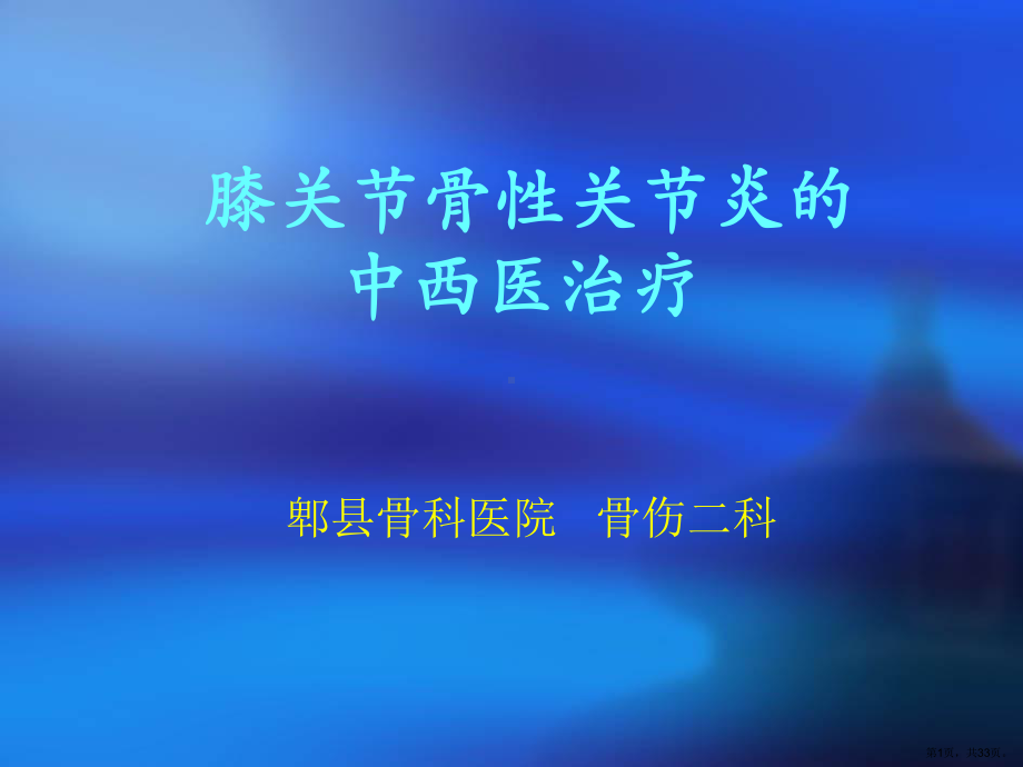 膝关节骨性关节炎中西医治疗课件.ppt_第1页