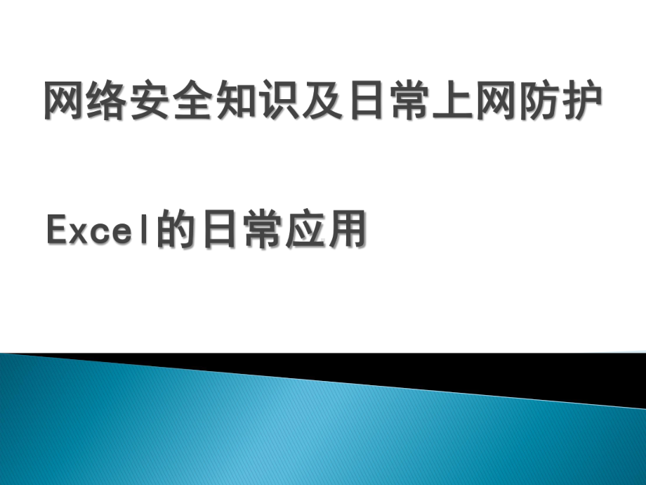 网络安全知识及日常上网防护课件.ppt_第1页