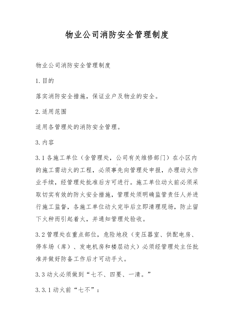 物业公司消防安全管理制度.docx_第1页