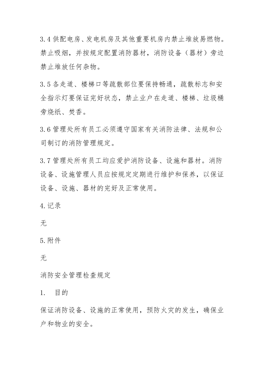 物业公司消防安全管理制度.docx_第3页