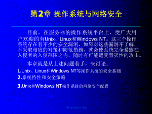 计算机网络安全基础第2章课件.ppt