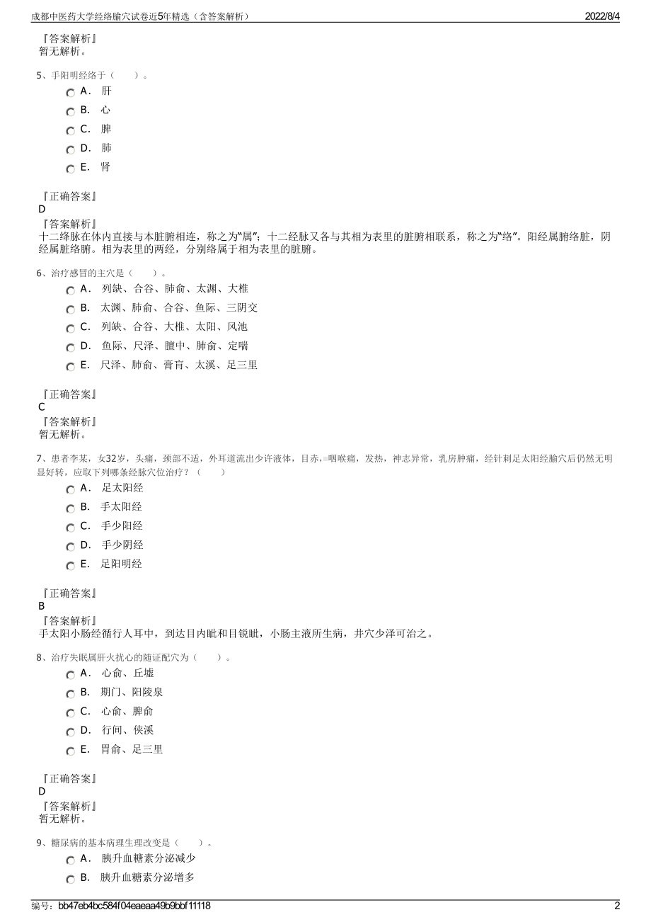 成都中医药大学经络腧穴试卷近5年精选（含答案解析）.pdf_第2页