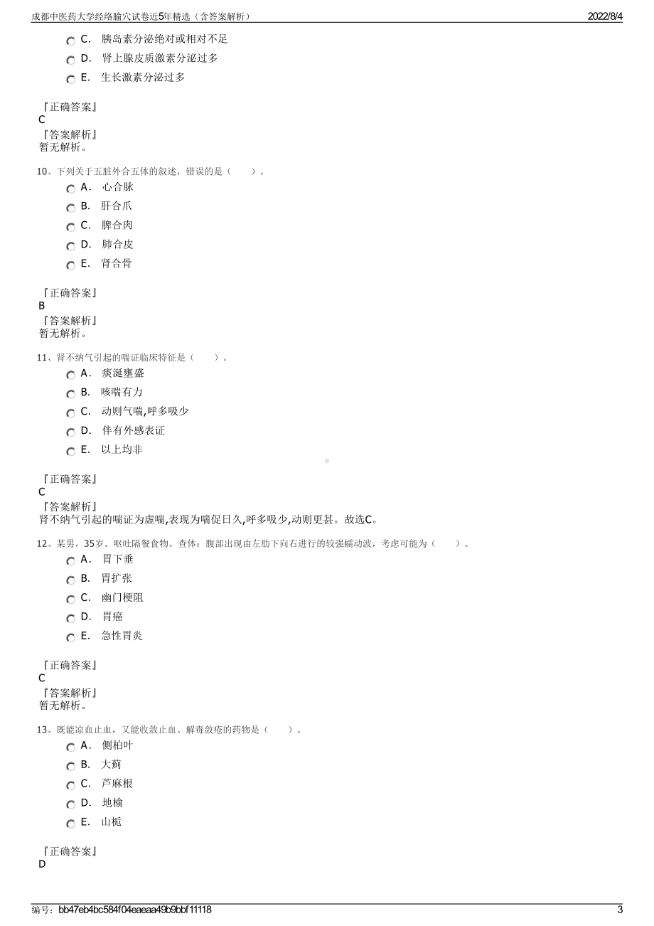 成都中医药大学经络腧穴试卷近5年精选（含答案解析）.pdf_第3页