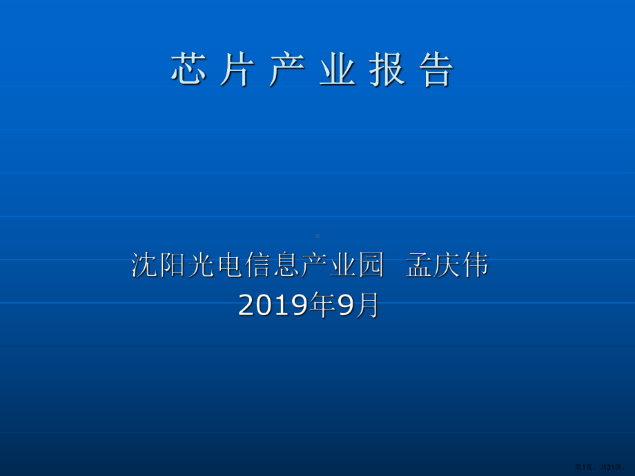 芯片产业报告课件.ppt_第1页