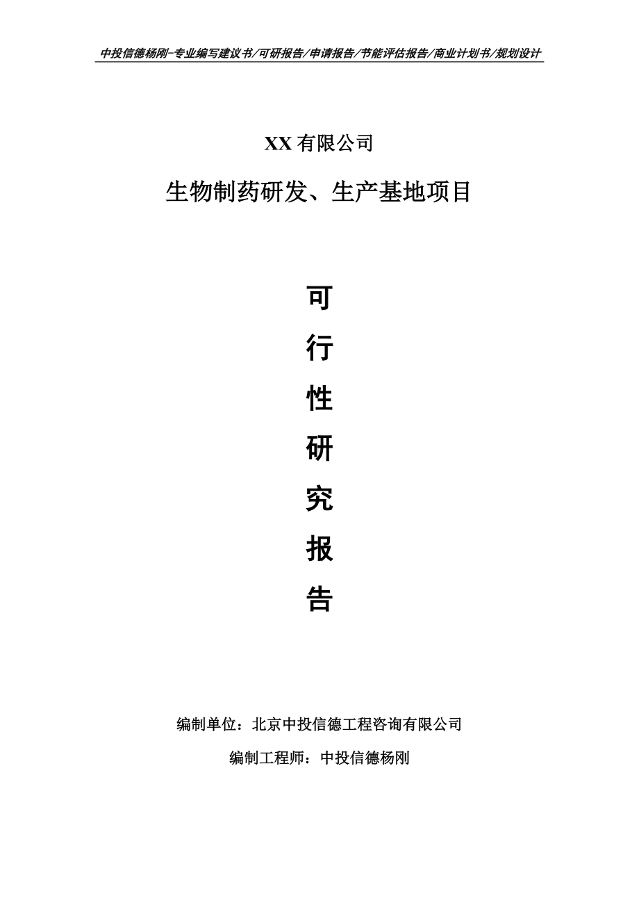 生物制药研发、生产基地项目可行性研究报告模板.doc_第1页