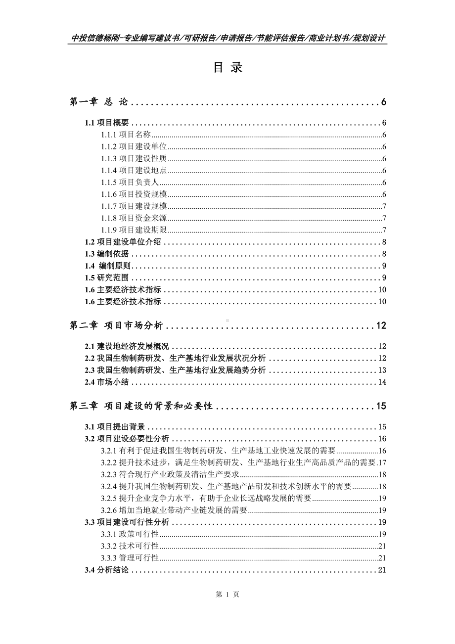 生物制药研发、生产基地项目可行性研究报告模板.doc_第2页