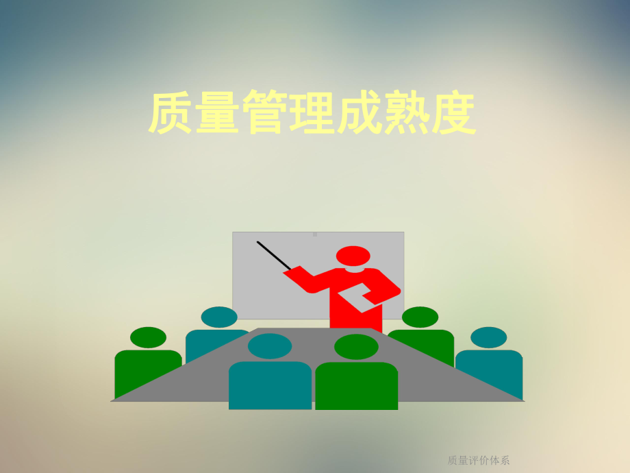 质量评价体系课件.ppt_第3页