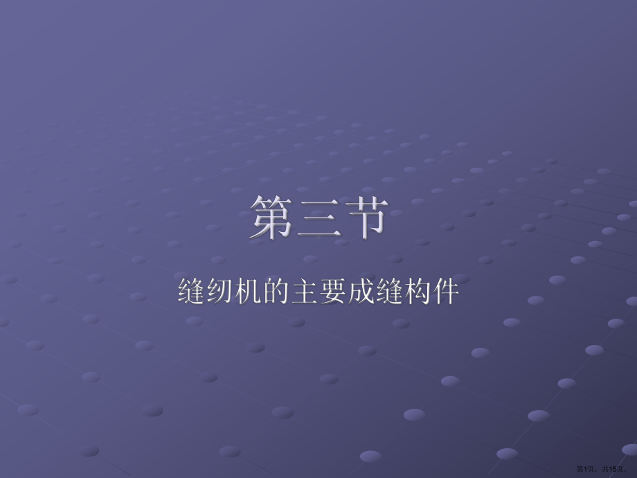 缝纫机的主要成缝隙构件课件.ppt_第1页