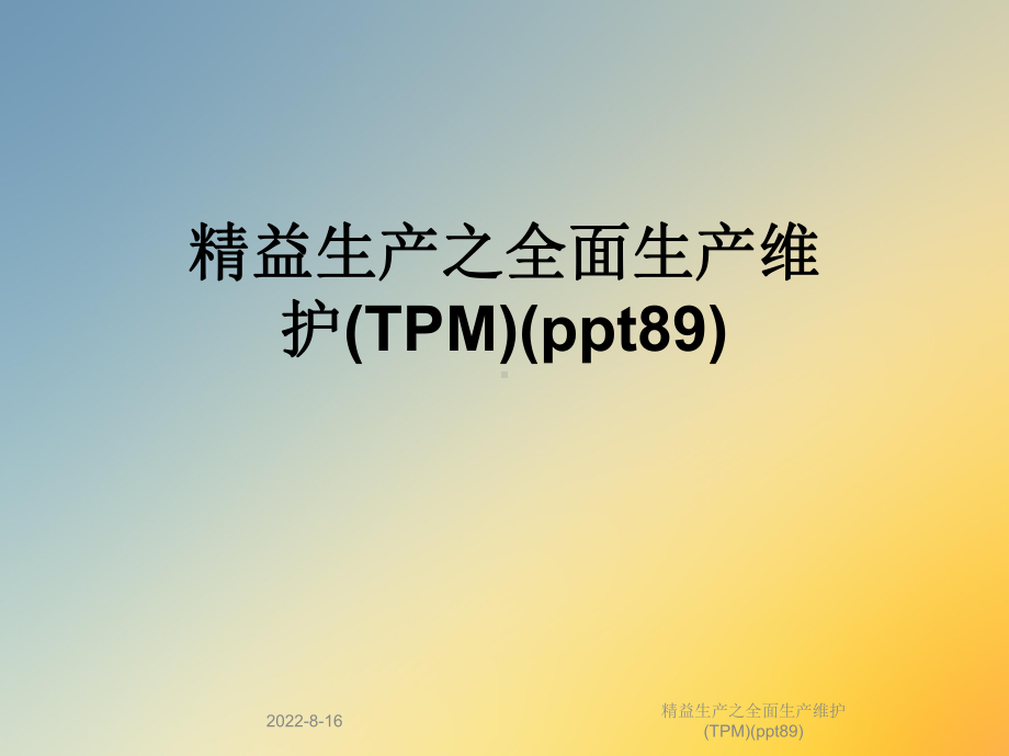 精益生产之全面生产维护(TPM)(89)课件.ppt_第1页