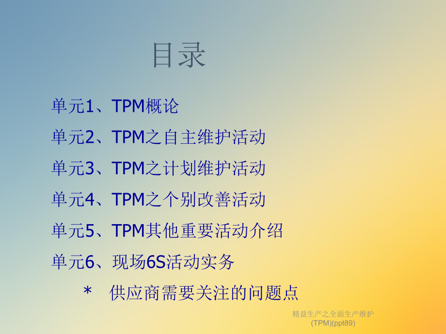 精益生产之全面生产维护(TPM)(89)课件.ppt_第3页