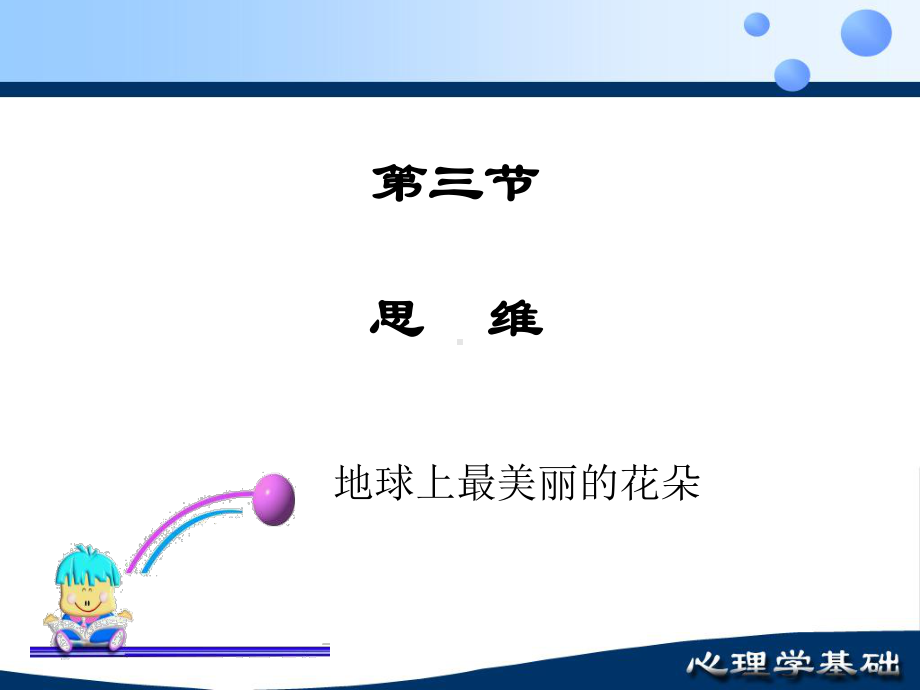 节认知思维与创造课件.ppt_第1页