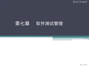 软件测试技术第七章软件测试管理课件.pptx