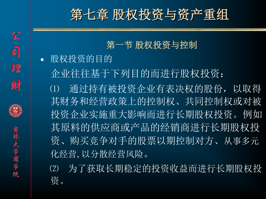 股权投资与资产重组课件.ppt_第1页