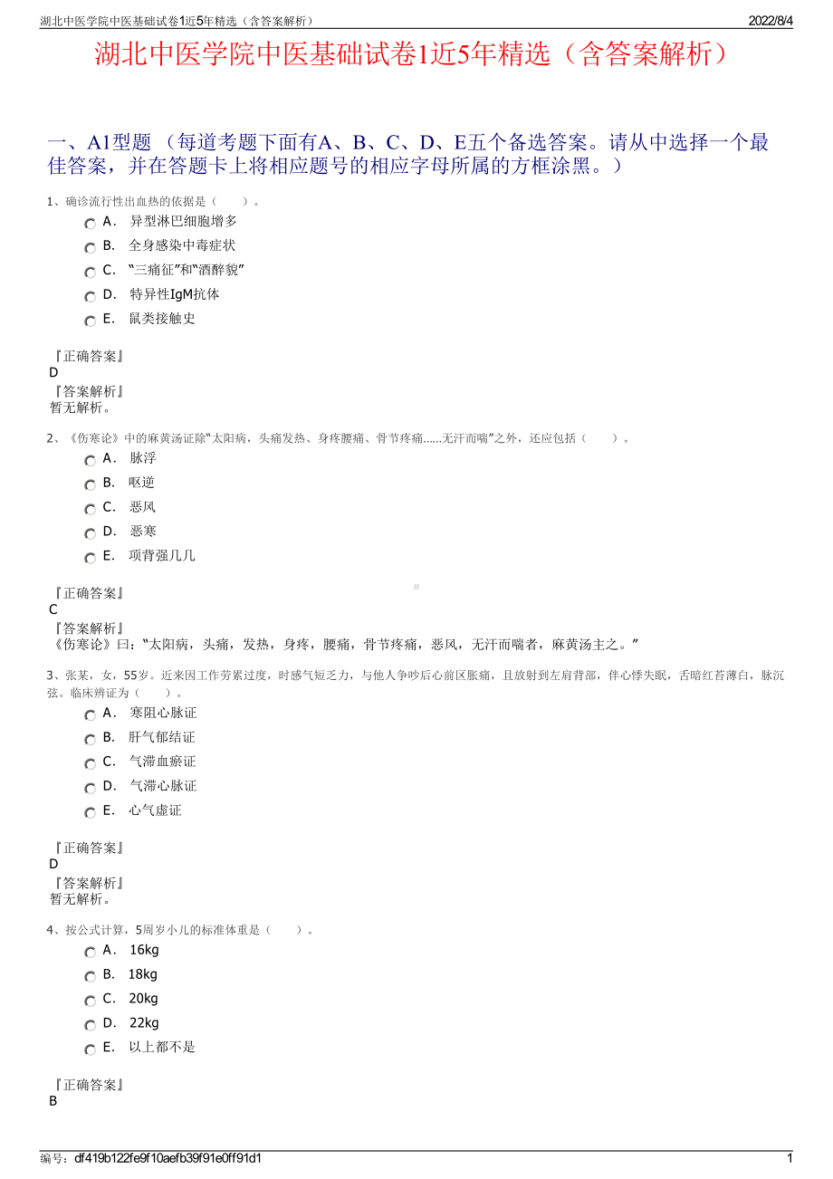 湖北中医学院中医基础试卷1近5年精选（含答案解析）.pdf_第1页