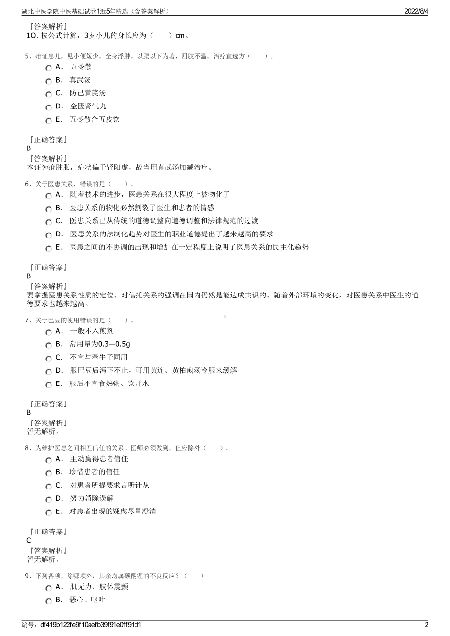 湖北中医学院中医基础试卷1近5年精选（含答案解析）.pdf_第2页