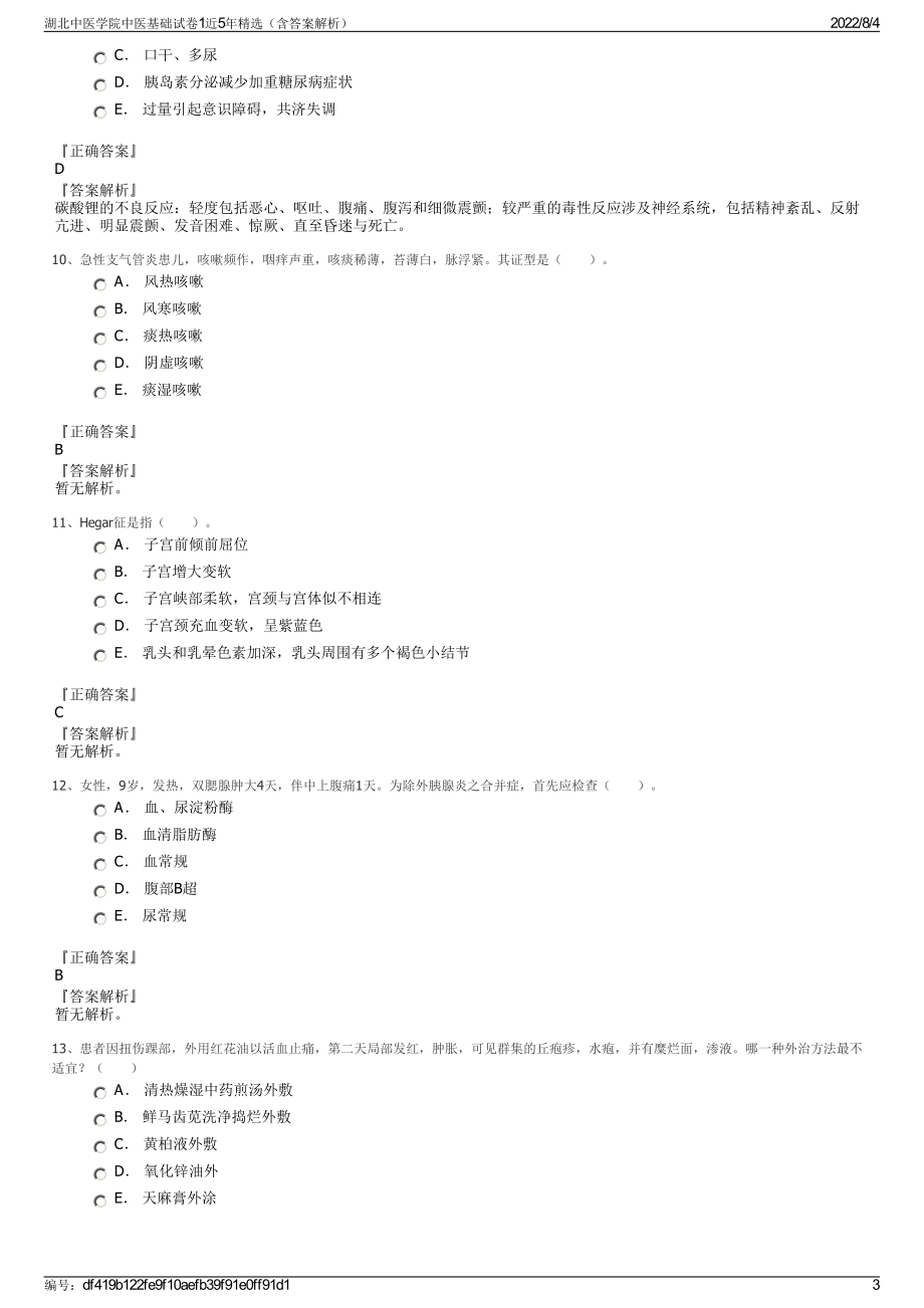 湖北中医学院中医基础试卷1近5年精选（含答案解析）.pdf_第3页