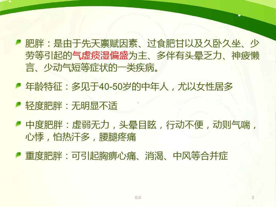 终版中医内科学-肥胖课件.ppt_第2页