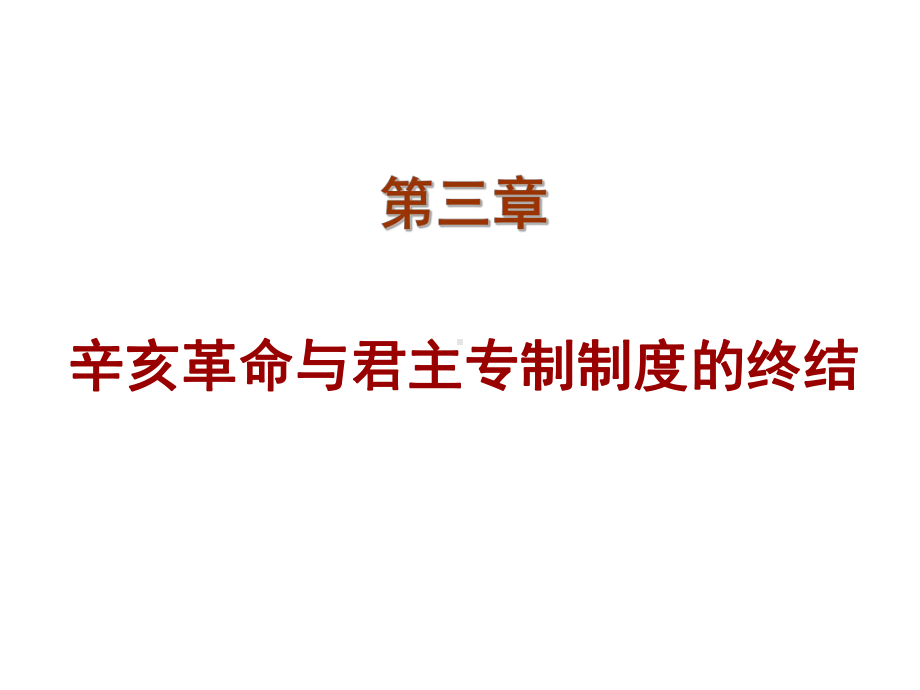 近代史辛亥革命与君主专制制度的终结课件.ppt_第1页