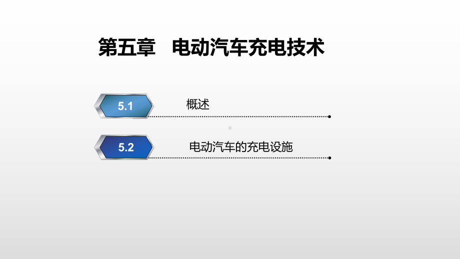 电动汽车充电技术课件.pptx_第2页