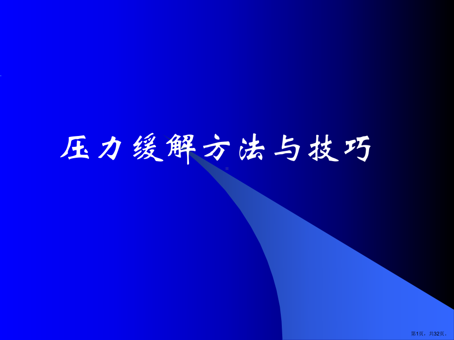 职场压力缓解方法与技巧(31)课件.pptx_第1页