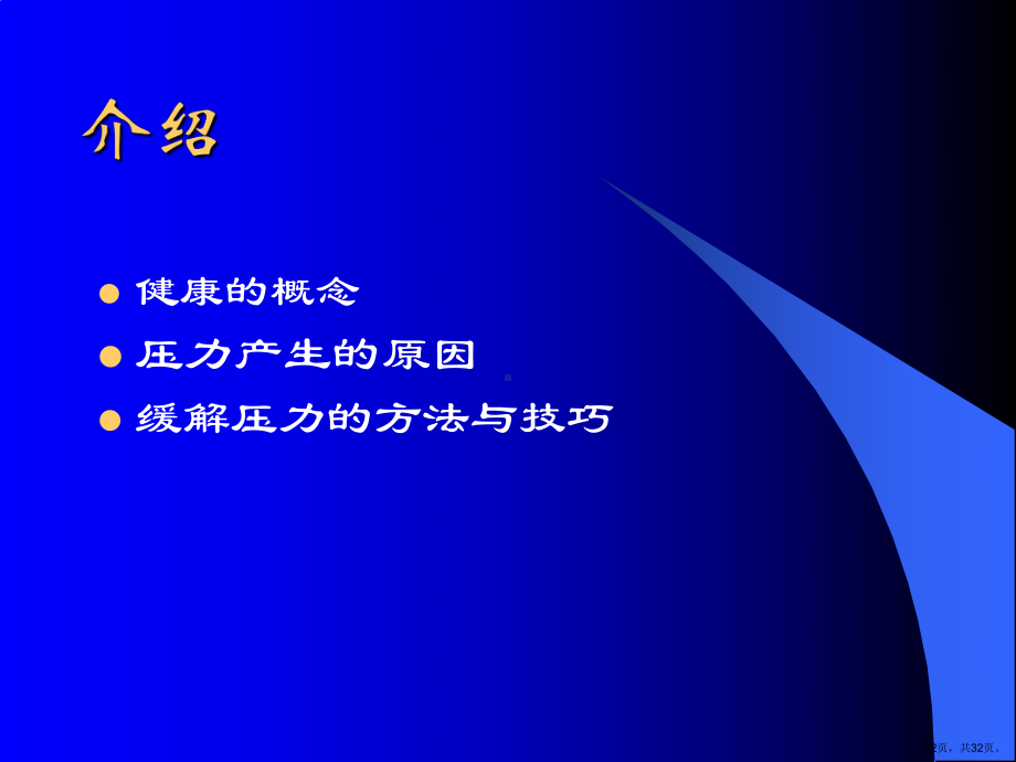 职场压力缓解方法与技巧(31)课件.pptx_第2页