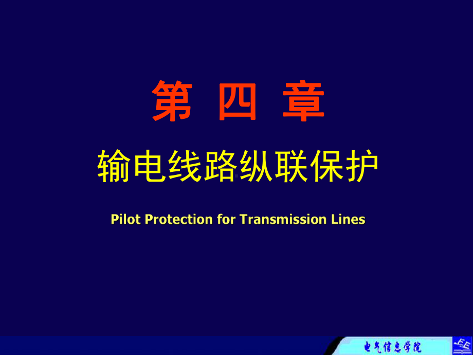 继电保护第4章电网的纵联保护课件.ppt_第1页